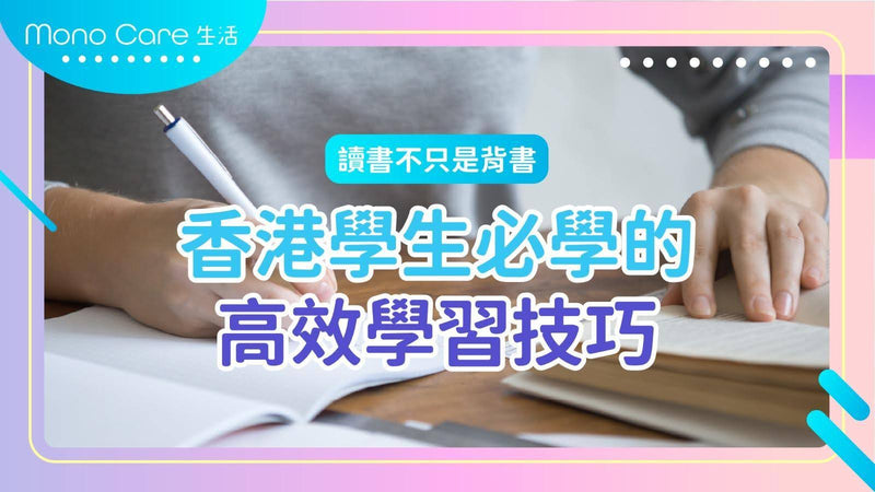 讀書不只是背書！香港學生必學的高效學習技巧