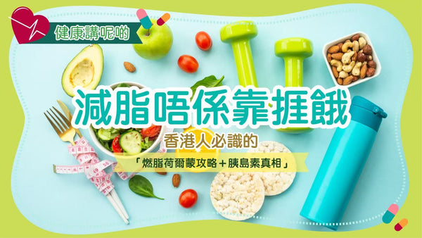 減脂唔係靠捱餓！香港人必識的「燃脂荷爾蒙攻略＋胰島素真相」