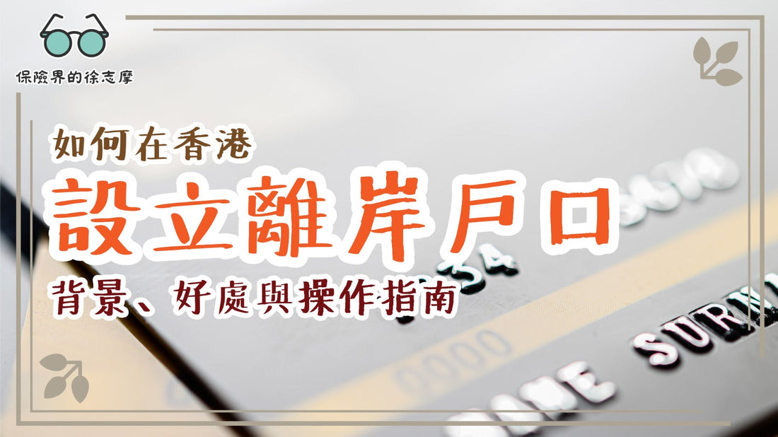 如何在香港設立離岸戶口：背景、好處與操作指南