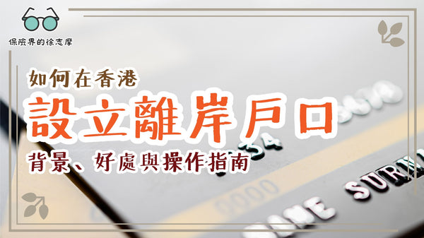 如何在香港設立離岸戶口：背景、好處與操作指南
