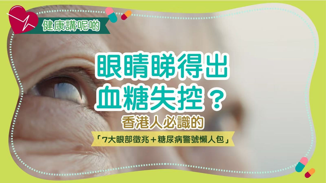 眼睛睇得出血糖失控？香港人必識的「7大眼部徵兆＋糖尿病警號懶人包」
