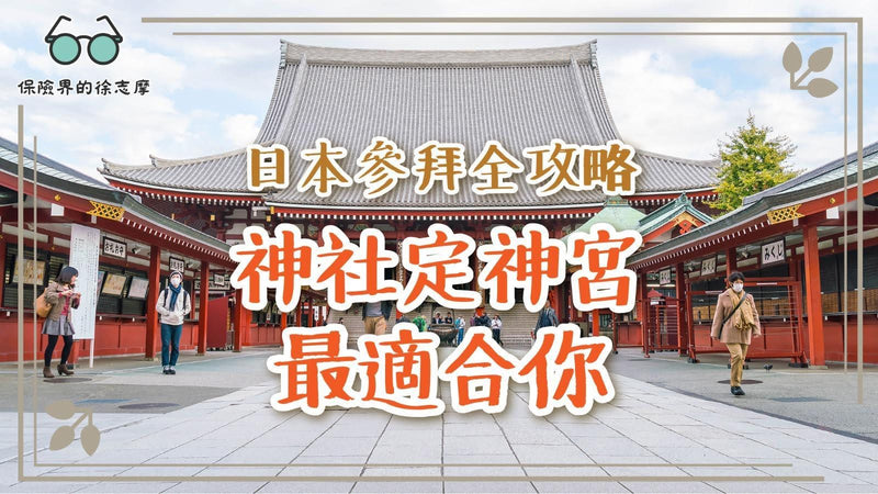 日本參拜全攻略：神社定神宮最適合你