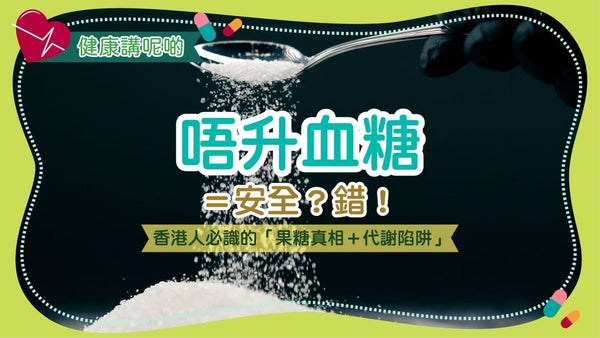 唔升血糖＝安全？錯！香港人必識的「果糖真相＋代謝陷阱」