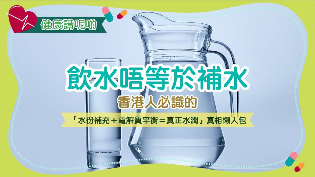 飲水唔等於補水！香港人必識的「水份補充＋電解質平衡＝真正水潤」真相懶人包