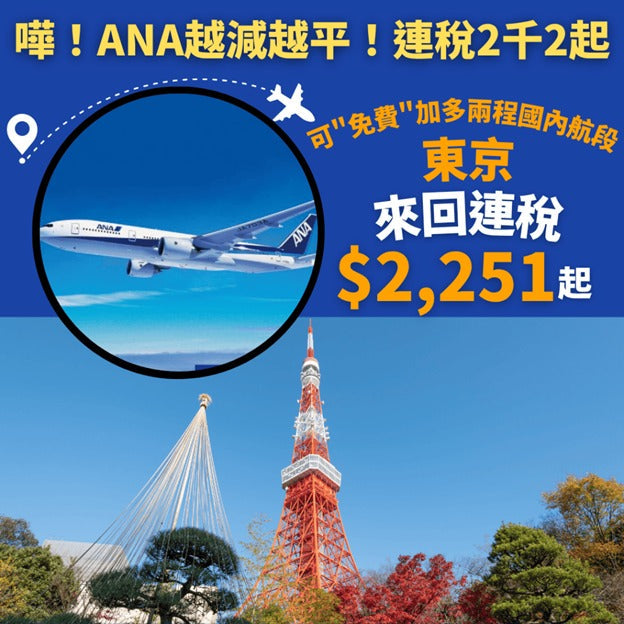 【ANA優惠全面更新】香港來回東京連稅都係$2,251起！再送最多兩程國內航班，明年3月底前出發(優惠至8月5日)