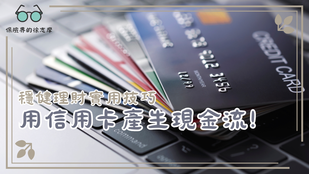 如何用信用卡產生現金流？穩健理財的實用技巧！