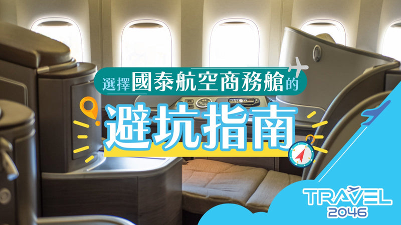 ✈想舒舒服服飛一轉？選擇國泰航空商務艙的避坑指南！