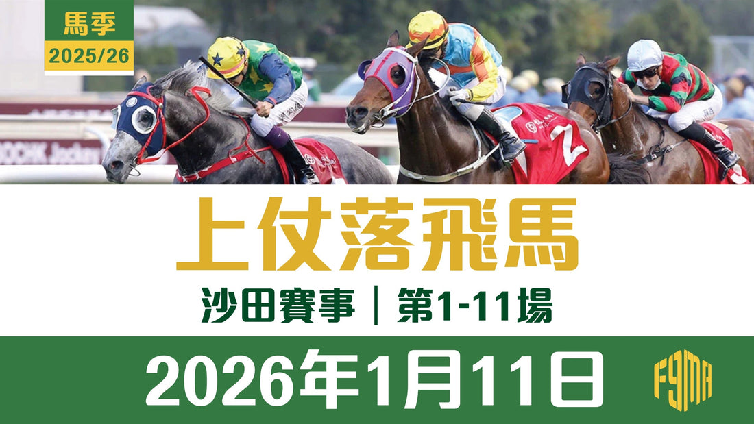 2026年1月11日 沙田賽事 第1-11埸 上仗落飛馬