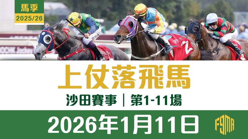 2026年1月11日 沙田賽事 第1-11埸 上仗落飛馬