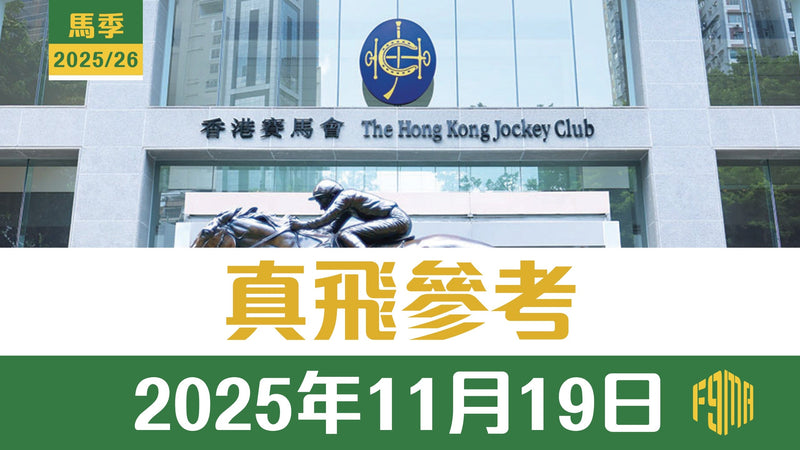 2025年11月19日 快活谷賽事 真飛參考