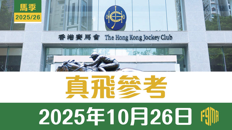 2025年10月26日 沙田賽事 真飛參考