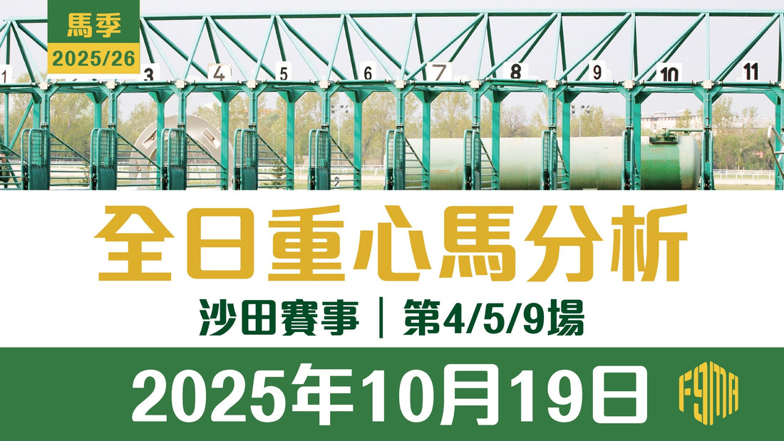 2025年10月19日 沙田賽事 第4/5/9場 重心馬分析