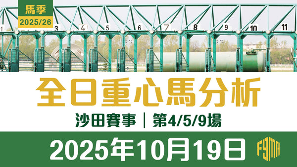 2025年10月19日 沙田賽事 第4/5/9場 重心馬分析