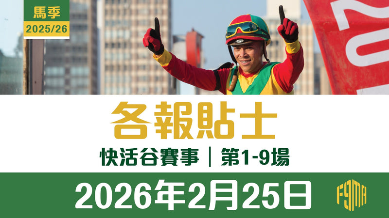 2026年2月25日 快活谷賽事 各報貼士 第1-9場