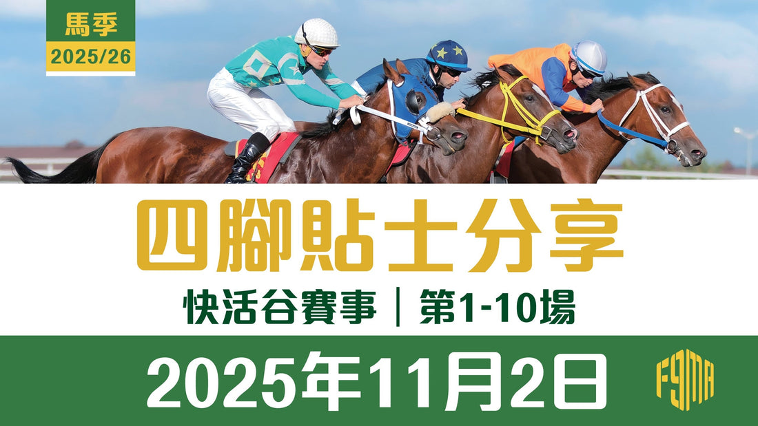 2025年11月2日 快活谷賽事 四腳貼士分享 第1-10場
