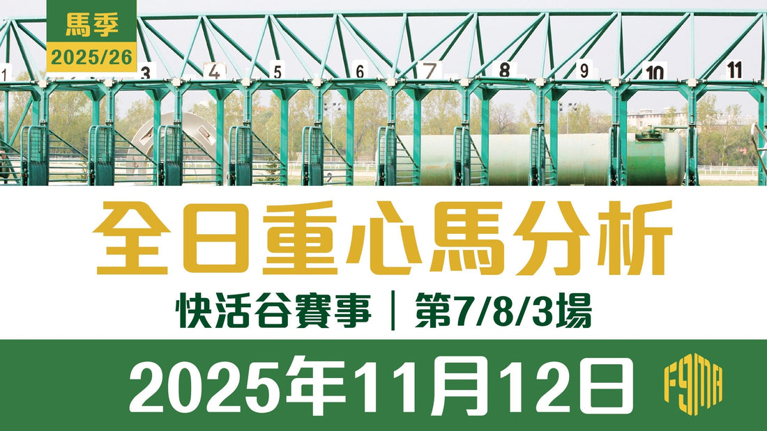 2025年11月12日 快活谷賽事 第7/8/3場 重心馬分析