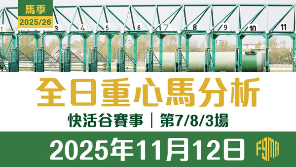 2025年11月12日 快活谷賽事 第7/8/3場 重心馬分析