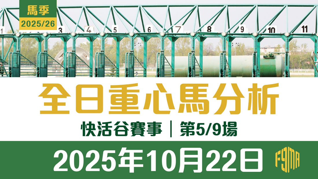 2025年10月22日 快活谷賽事 第5/9場 重心馬分析