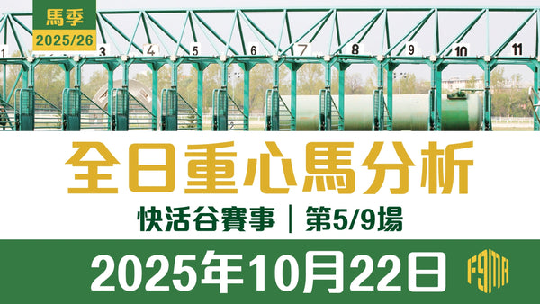 2025年10月22日 快活谷賽事 第5/9場 重心馬分析