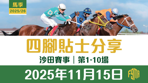 2025年11月15日 沙田賽事 四腳貼士分享 第1-10場