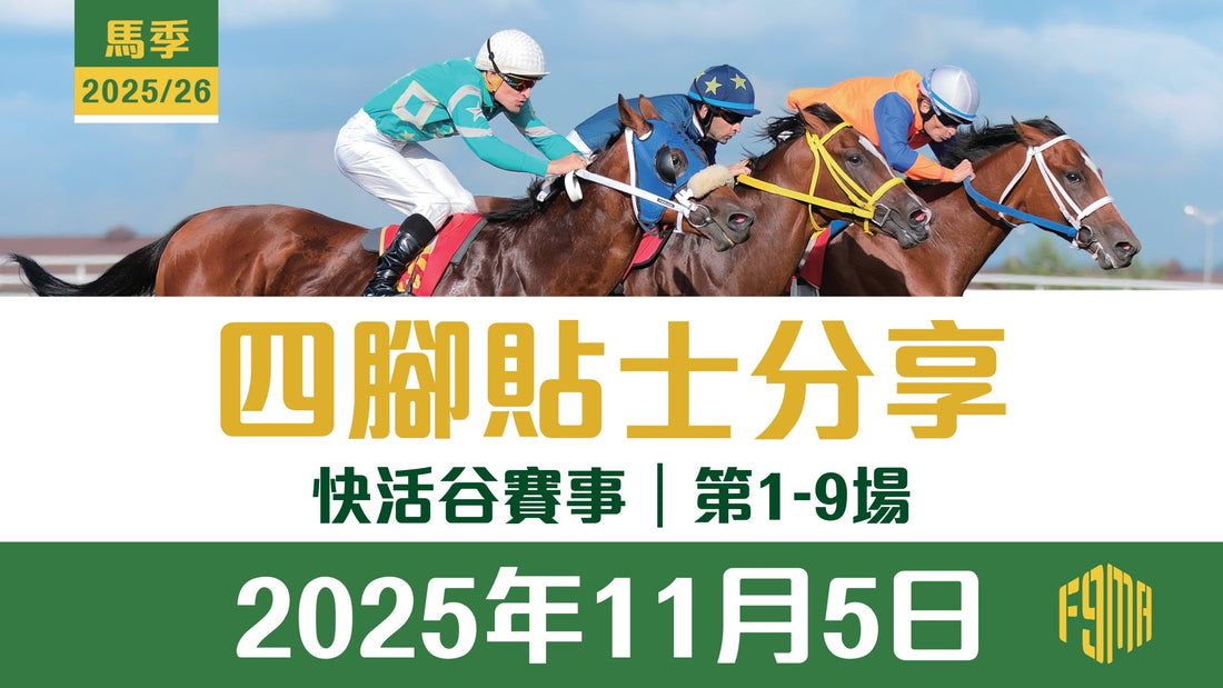 2025年11月5日 快活谷賽事 四腳貼士分享 第1-9場