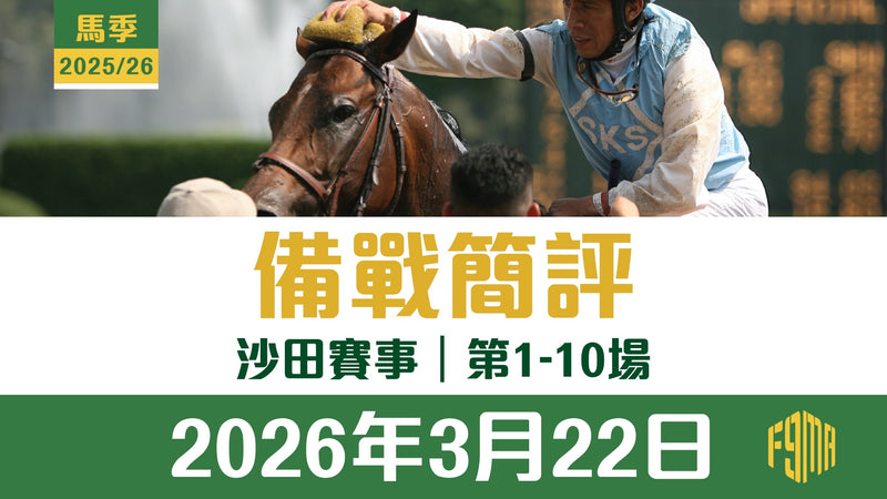 2026年3月22日 沙田賽事 1-10場 備戰簡評