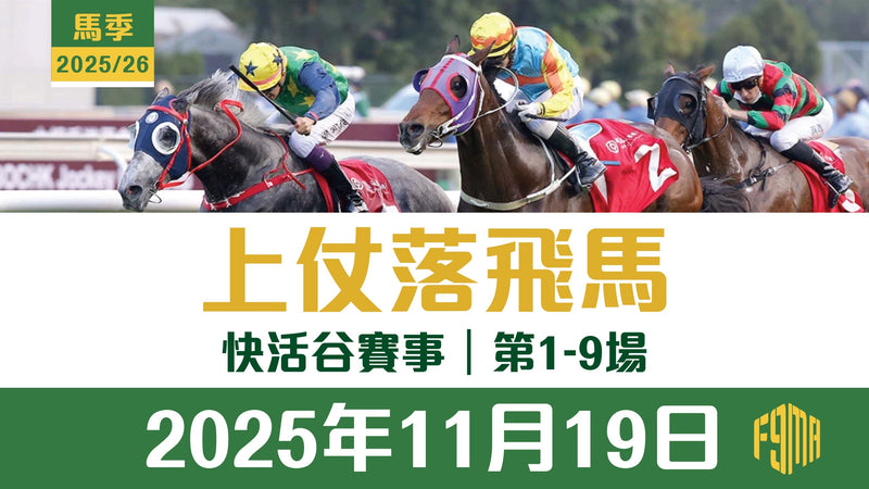 2025年11月19日 快活谷賽事 1-9場 上仗落飛馬