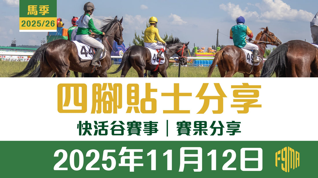 2025年11月12日 快活谷賽事 賽果分享