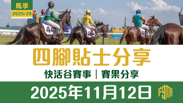 2025年11月12日 快活谷賽事 賽果分享