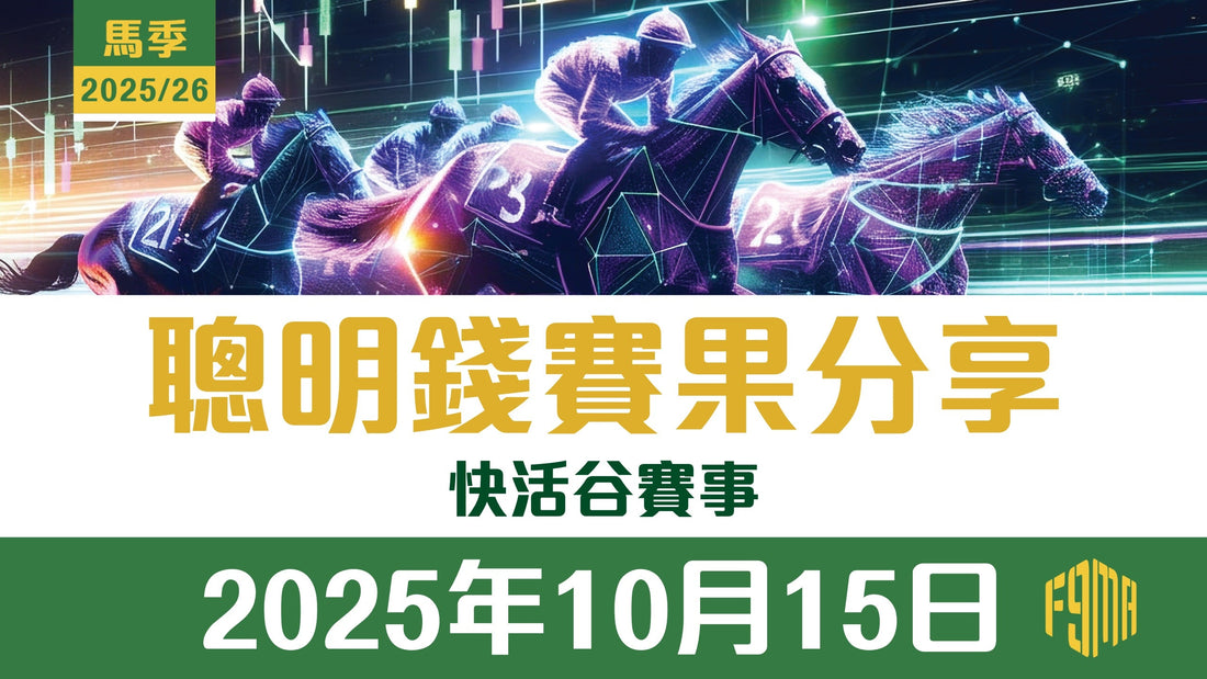 2025年10月15日 快活谷賽事 第1-9場 聰明錢賽果分享