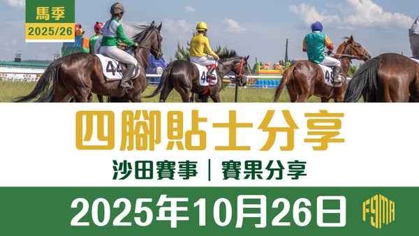 2025年10月26日 沙田賽事 賽果分享