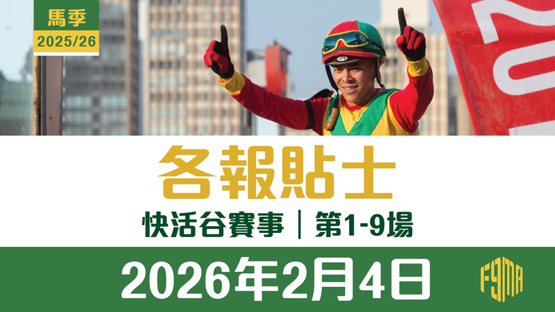 2026年2月4日 快活谷賽事 各報貼士 第1-9場