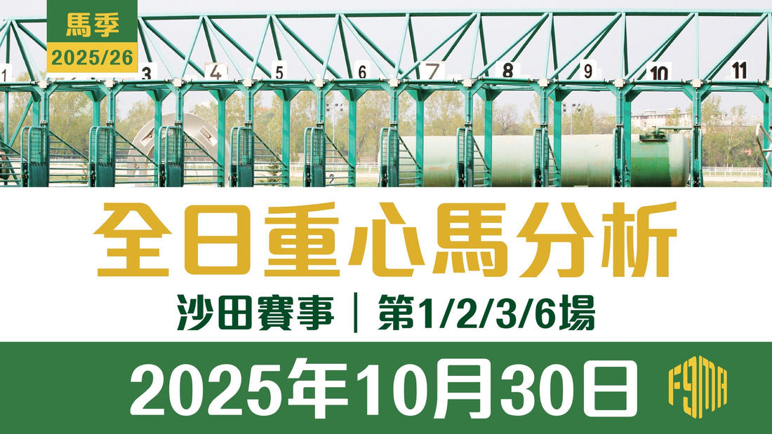 2025年10月30日 沙田賽事 第1/2/3/6場 重心馬分析