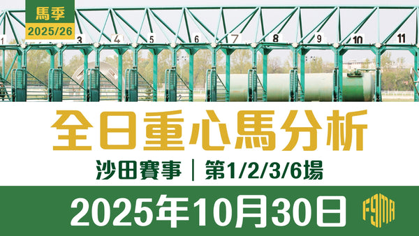 2025年10月30日 沙田賽事 第1/2/3/6場 重心馬分析