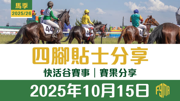 2025年10月15日 快活谷賽事 賽果分享
