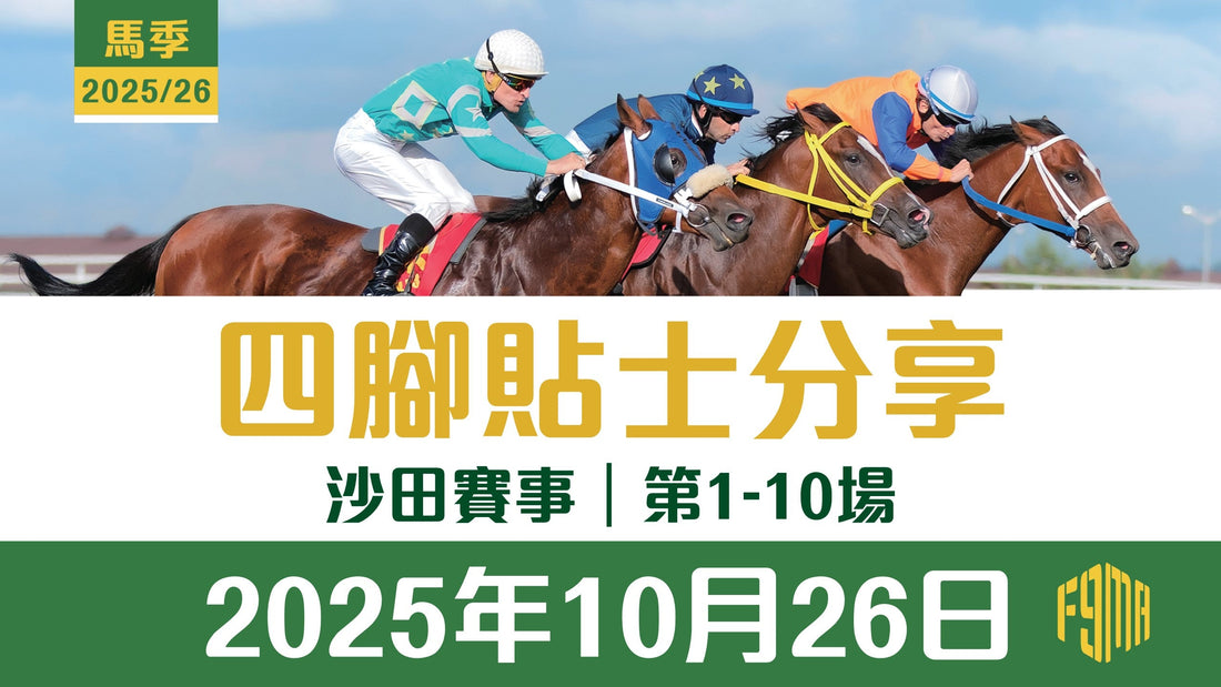 2025年10月26日 沙田賽事 四腳貼士分享 第1-10場