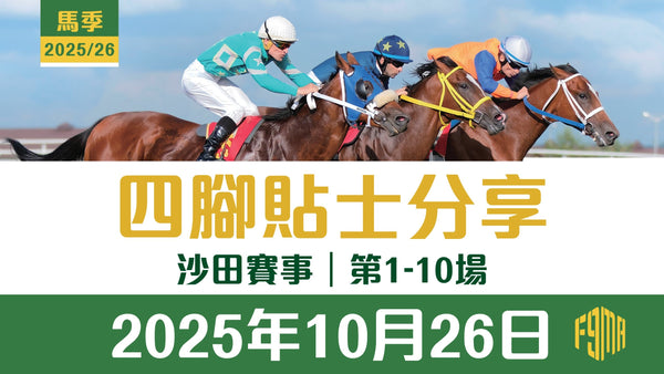 2025年10月26日 沙田賽事 四腳貼士分享 第1-10場