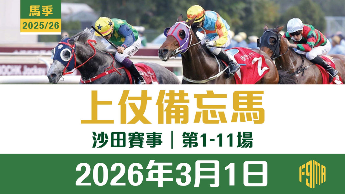 2026年3月1日 沙田賽事 1-11場 上仗備忘馬