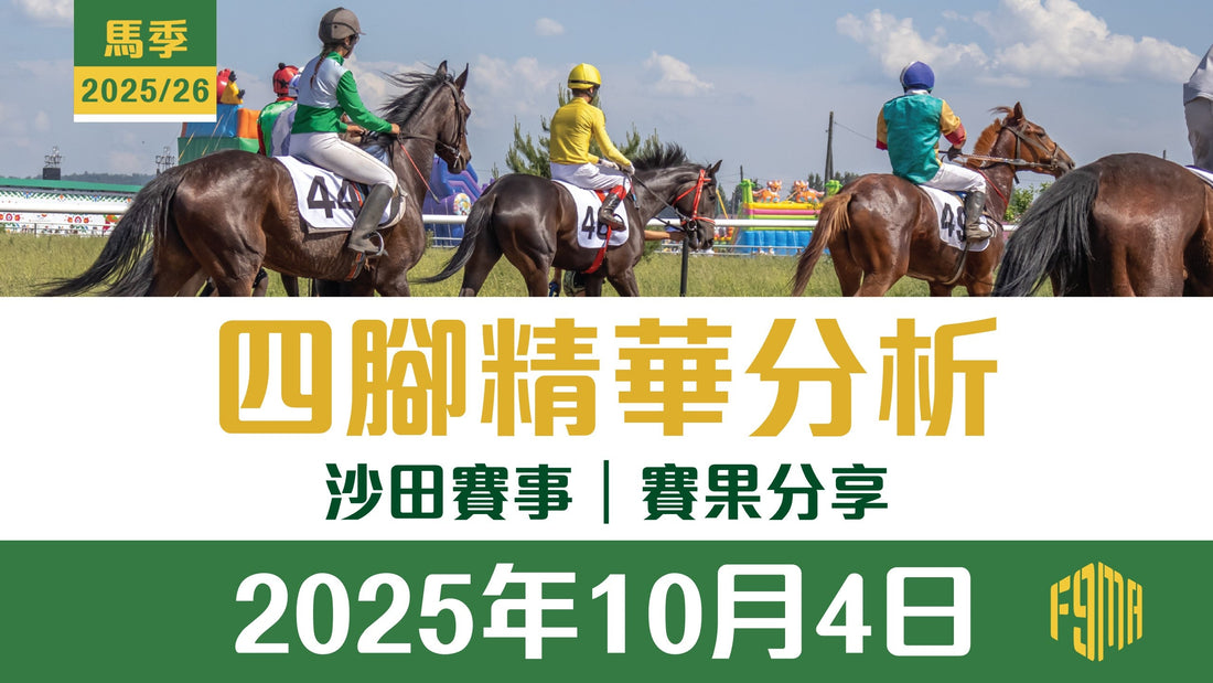 2025年10月4日 沙田賽事 賽果分享