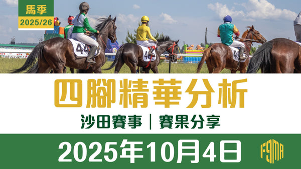 2025年10月4日 沙田賽事 賽果分享