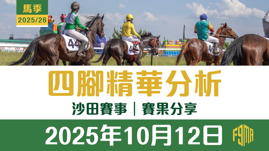 2025年10月12日 沙田賽事 賽果分享