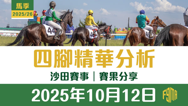 2025年10月12日 沙田賽事 賽果分享