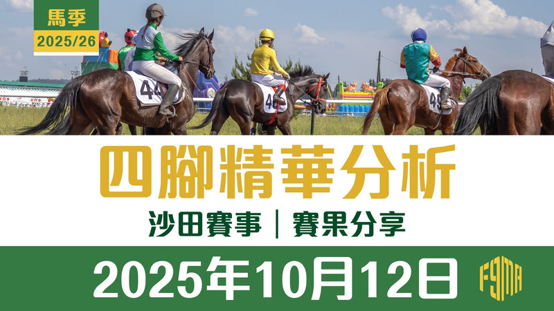 2025年10月12日 沙田賽事 賽果分享