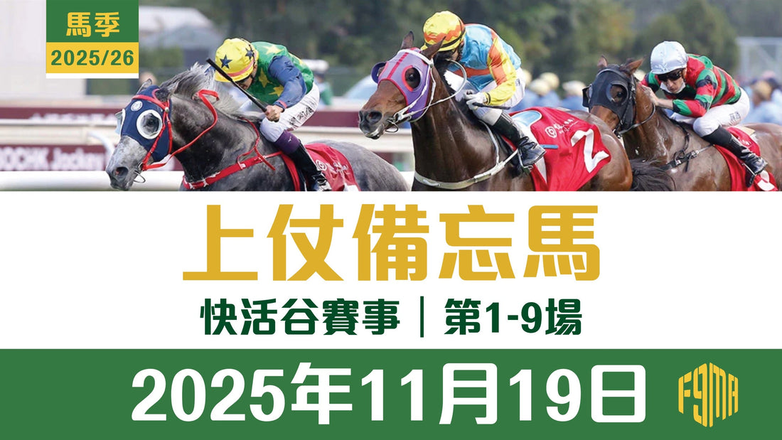 2025年11月19日 快活谷賽事 1-9場 上仗備忘馬