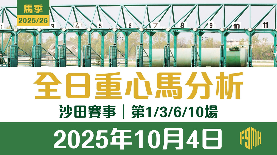 2025年10月4日 沙田賽事 第1/3/6/10場 重心馬分析