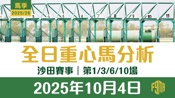 2025年10月4日 沙田賽事 第1/3/6/10場 重心馬分析