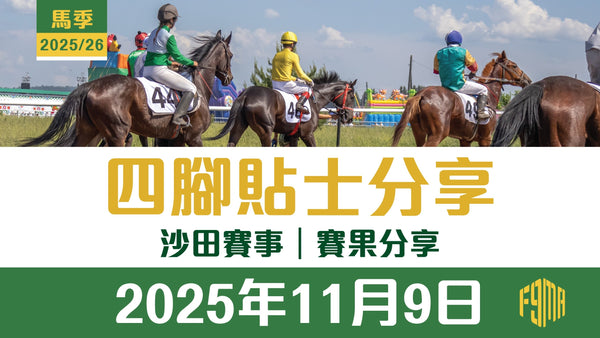 2025年11月9日 沙田賽事 賽果分享