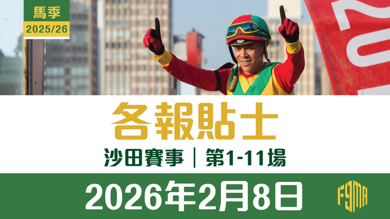 2026年2月8日 沙田賽事 各報貼士 第1-11場