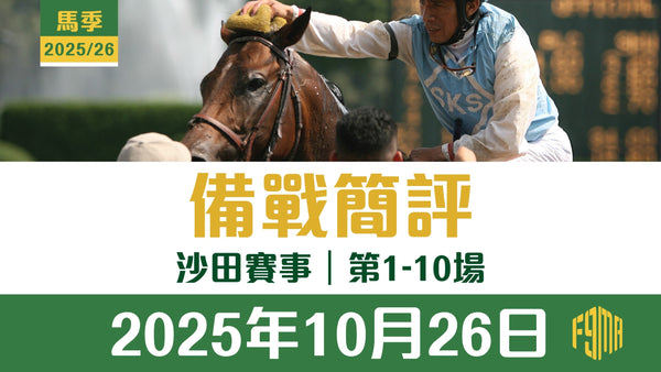 2025年10月26日 沙田賽事 第1-10場 備戰簡評