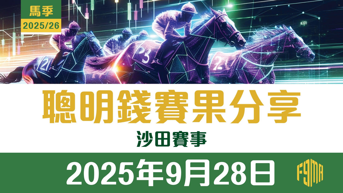 2025年9月28日 沙田賽事 第1-11場 聰明錢賽果分享